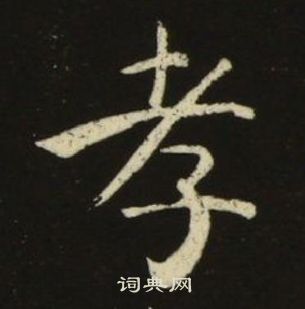 池大雅千字文中孝的写法