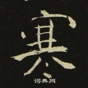 池大雅千字文中寒的写法