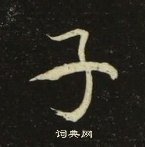 池大雅千字文中子的写法