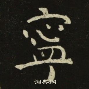 池大雅千字文中寧的写法