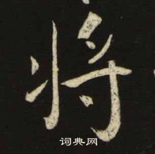 池大雅千字文中將的写法