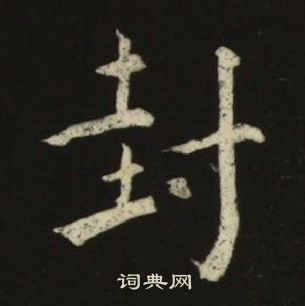 池大雅千字文中封的写法