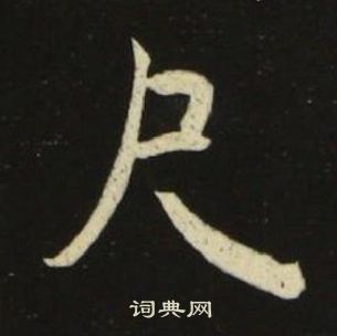 池大雅千字文中尺的写法