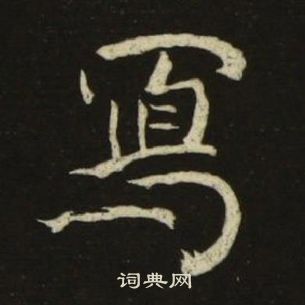 池大雅千字文中寫的写法