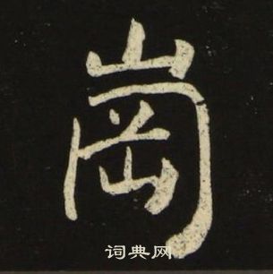 池大雅千字文中岡的写法