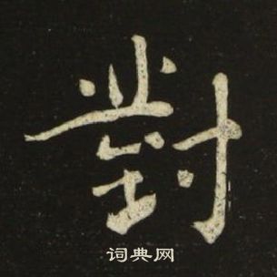 池大雅千字文中對的写法