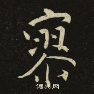 池大雅千字文中寥的写法