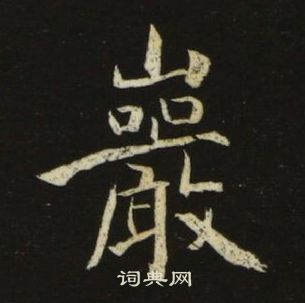 池大雅千字文中巖的写法