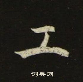 池大雅千字文中工的写法