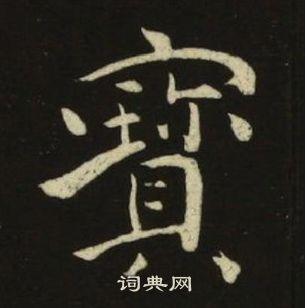 池大雅千字文中寶的写法