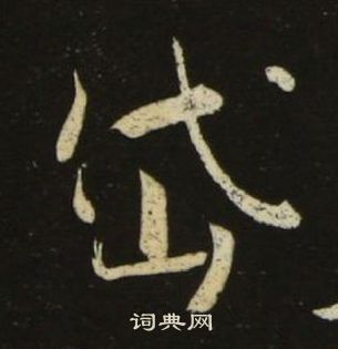 池大雅千字文中岱的写法