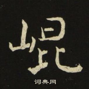 池大雅千字文中崑的写法