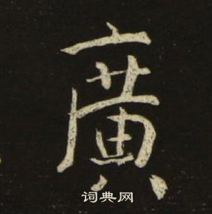 池大雅千字文中廣的写法