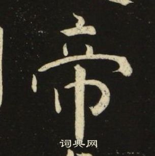 池大雅千字文中帝的写法