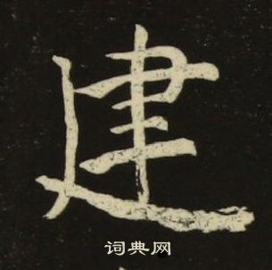 池大雅千字文中建的写法
