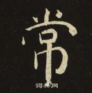 池大雅千字文中常的写法