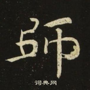 池大雅千字文中師的写法