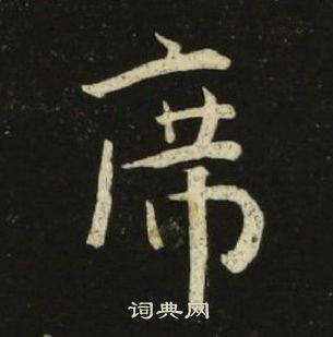 池大雅千字文中席的写法
