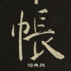 池大雅千字文中帳的写法