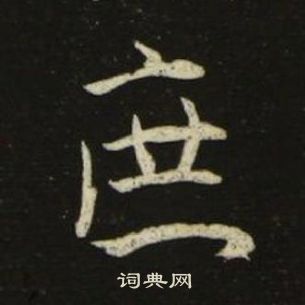 池大雅千字文中庶的写法