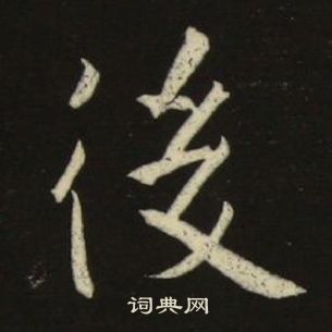 池大雅千字文中後的写法