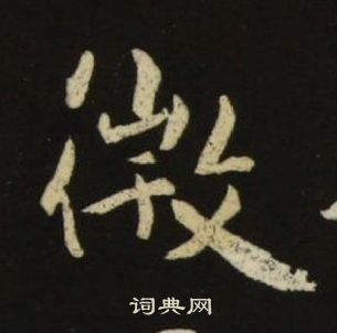 池大雅千字文中微的写法