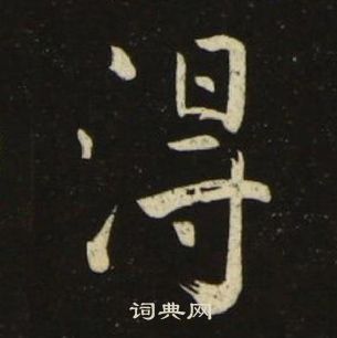 池大雅千字文中得的写法