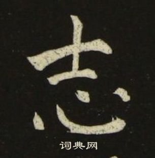 池大雅千字文中志的写法