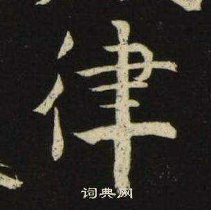 池大雅千字文中律的写法