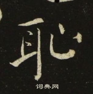 池大雅千字文中恥的写法