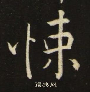池大雅千字文中悚的写法