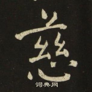 池大雅千字文中慈的写法