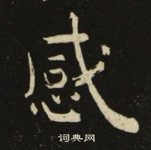 池大雅千字文中感的写法