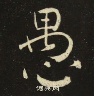 池大雅千字文中愚的写法
