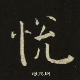 池大雅千字文中悅的写法