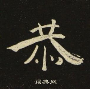 池大雅千字文中恭的写法