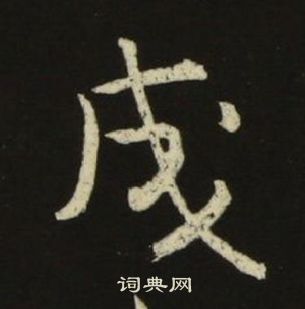 池大雅千字文中成的写法