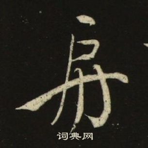 池大雅千字文中房的写法