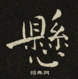池大雅千字文中懸的写法