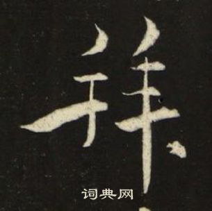 池大雅千字文中拜的写法