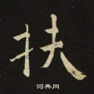 池大雅千字文中扶的写法