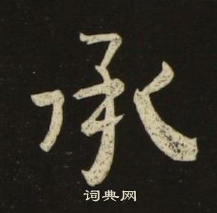 池大雅千字文中承的写法