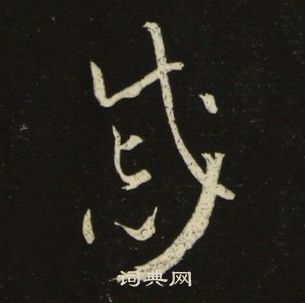 池大雅千字文中戚的写法