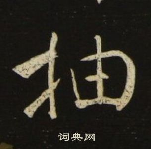 池大雅千字文中抽的写法