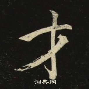 池大雅千字文中才的写法