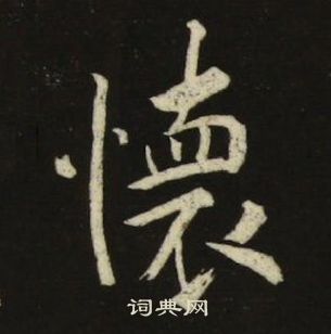 池大雅千字文中懷的写法