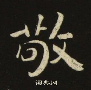 池大雅千字文中敬的写法