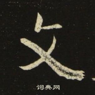 池大雅千字文中文的写法