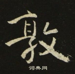 池大雅千字文中敦的写法