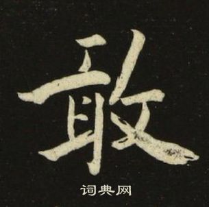 池大雅千字文中敢的写法